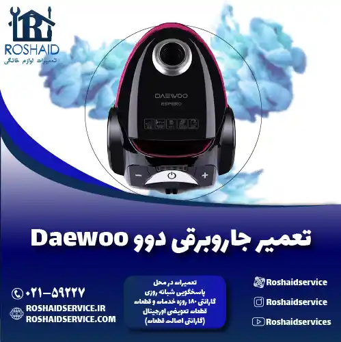 تعمیر جاروبرقی دوو روشاید سرویس